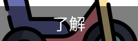 了解